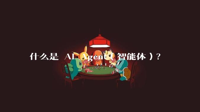 什么是 AI Agent（智能体）？