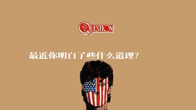 最近你明白了些什么道理？