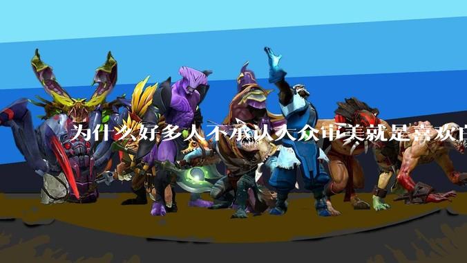 为什么好多人不承认大众审美就是喜欢白皮？