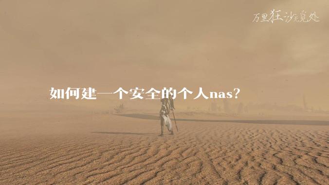如何建一个安全的个人nas？