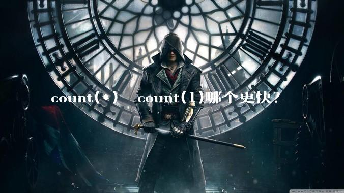 count(*)  count(1)哪个更快？
