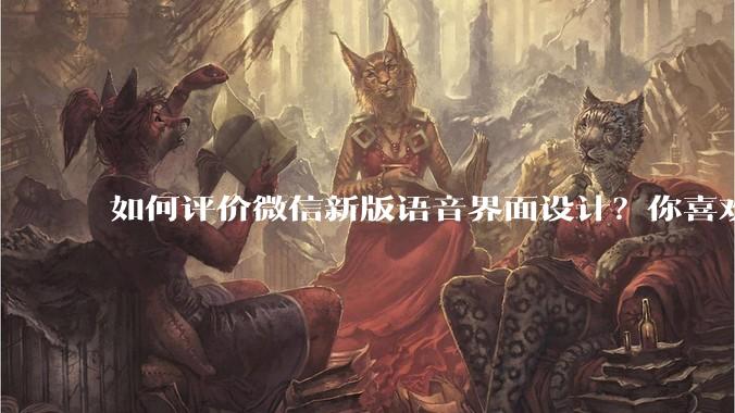 如何评价微信新版语音界面设计？你喜欢吗？