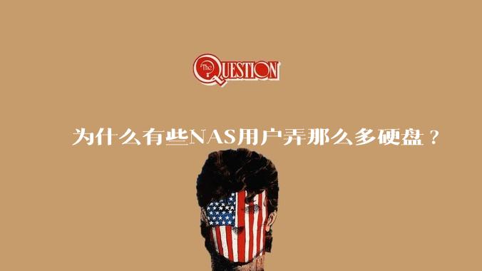 为什么有些NAS用户弄那么多硬盘?
