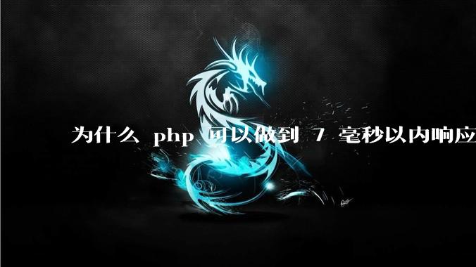 为什么 php 可以做到 7 毫秒以内响应，而 .net 做不到？