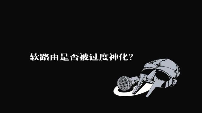 软路由是否被过度神化？