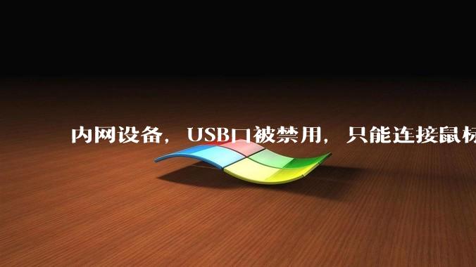 内网设备，USB口被禁用，只能连接鼠标和键盘，有什么办法可以实现数据拷入？