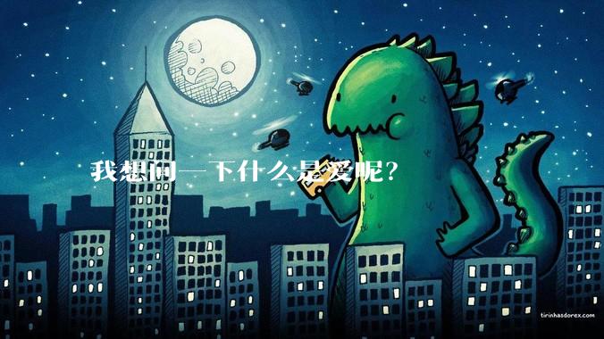我想问一下什么是爱呢？