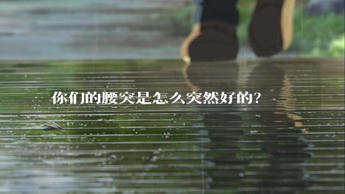 你们的腰突是怎么突然好的？