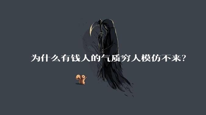 为什么有钱人的气质穷人模仿不来？