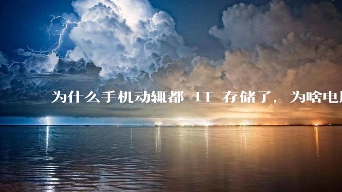 为什么手机动辄都 1T 存储了，为啥电脑还在死磕 512G 呢？