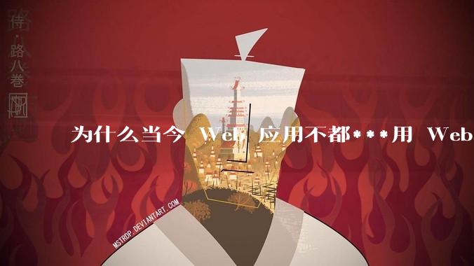为什么当今 Web 应用不都***用 WebSocket 形式进行数据交互？