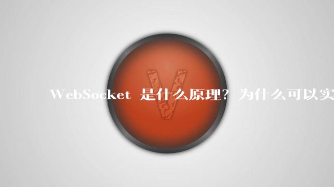WebSocket 是什么原理？为什么可以实现持久连接？
