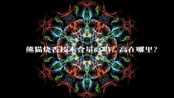 熊猫烧香技术含量高吗？高在哪里？