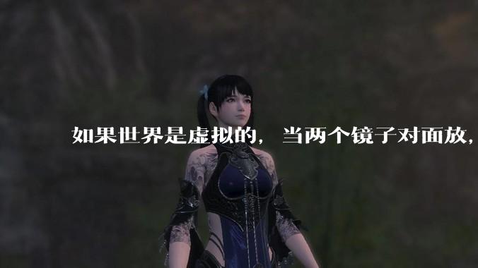 如果世界是虚拟的，当两个镜子对面放，将会无限反射，会不会将 cpu 算力耗光？