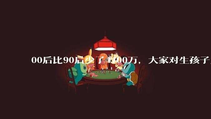 00后比90后少了4700万，大家对生孩子为什么越来越抗拒？