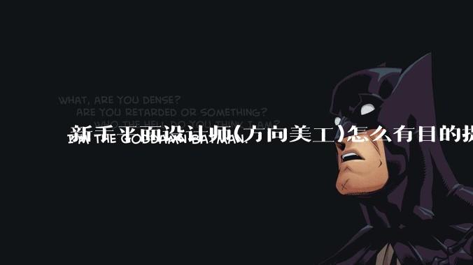 新手平面设计师(方向美工)怎么有目的提升设计能力？