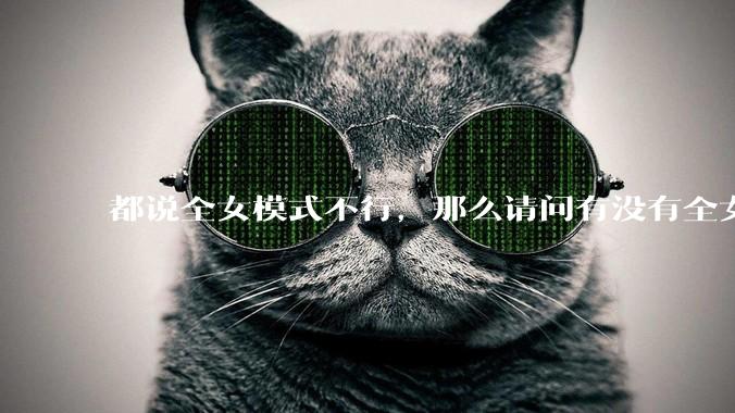 都说全女模式不行，那么请问有没有全女模式能行的案例？