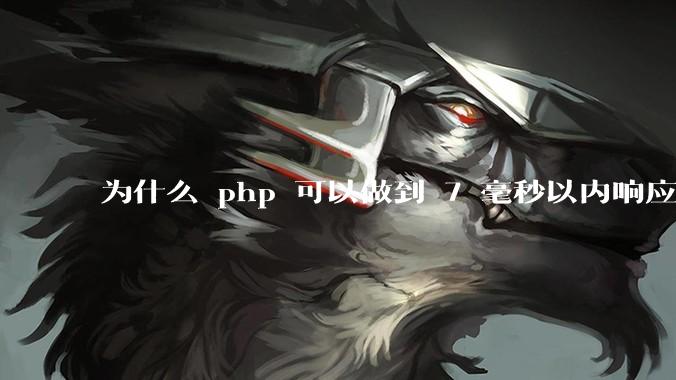 为什么 php 可以做到 7 毫秒以内响应，而 .net 做不到？
