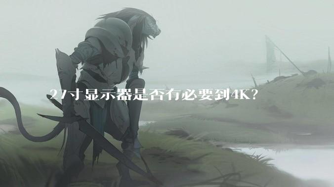 27寸显示器是否有必要到4K？