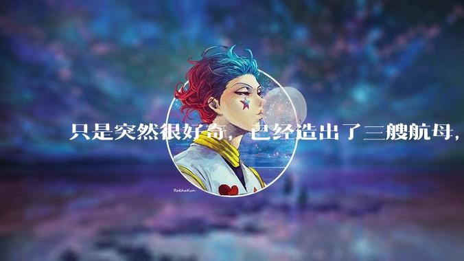 只是突然很好奇，已经造出了三艘航母，为何不能按照这样的模板，批量建造航母呢?