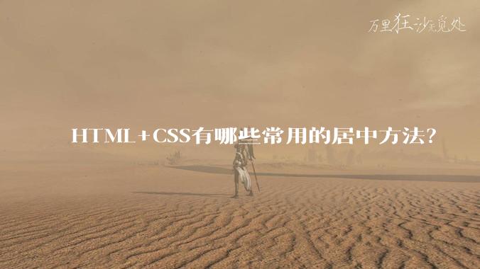 HTML+CSS有哪些常用的居中方法？