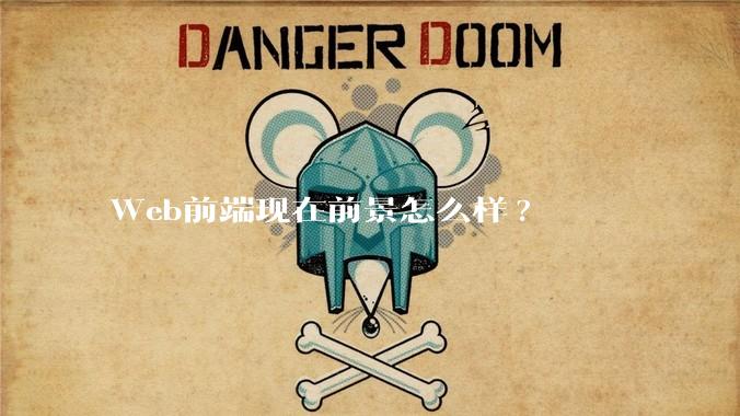 Web前端现在前景怎么样?