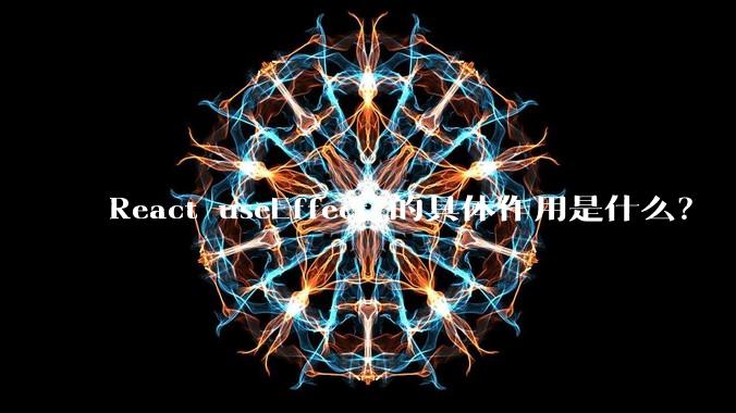 React useEffect 的具体作用是什么？