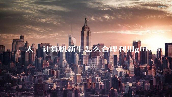 大一计算机新生怎么合理利用github？