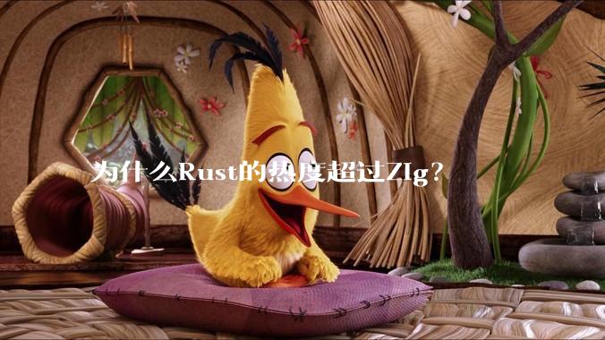 为什么Rust的热度超过Zig？