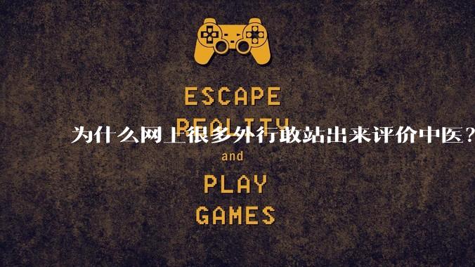 为什么网上很多外行敢站出来评价中医？