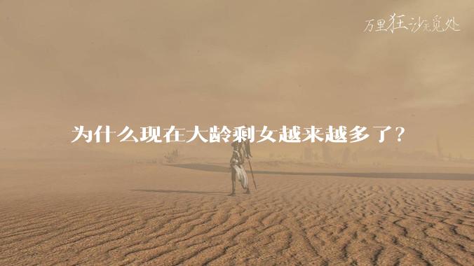 为什么现在大龄剩女越来越多了？