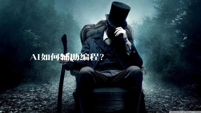 AI如何辅助编程？