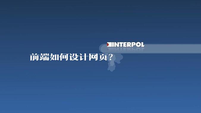 前端如何设计网页？