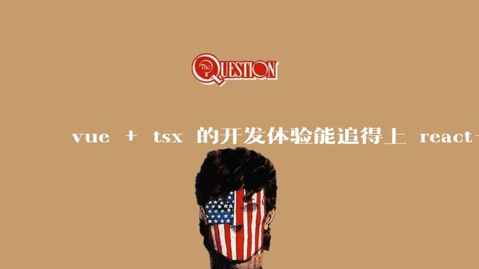 vue + tsx 的开发体验能追得上 react+tsx么？