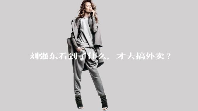 刘强东看到了什么，才去搞外卖?