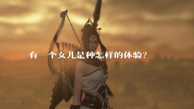 有一个女儿是种怎样的体验？