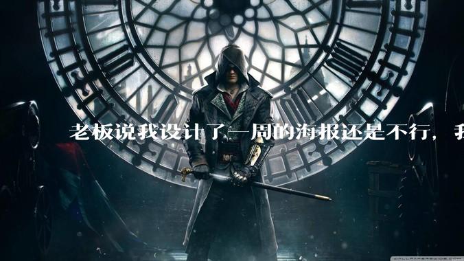 老板说我设计了一周的海报还是不行，我到底该怎么学啊？