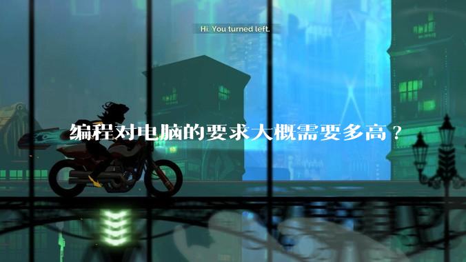 编程对电脑的要求大概需要多高?