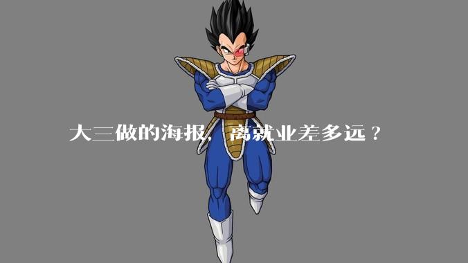 大三做的海报，离就业差多远?