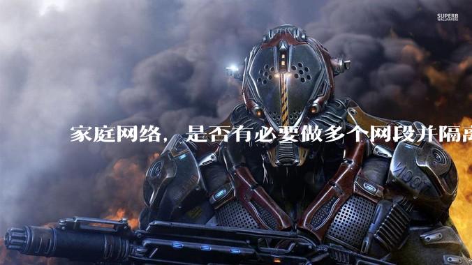 家庭网络，是否有必要做多个网段并隔离？