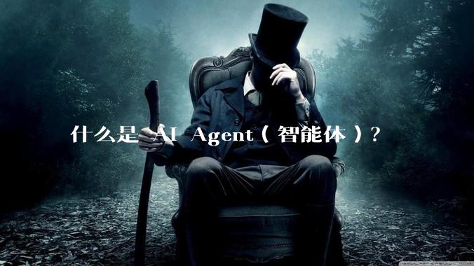 什么是 AI Agent（智能体）？