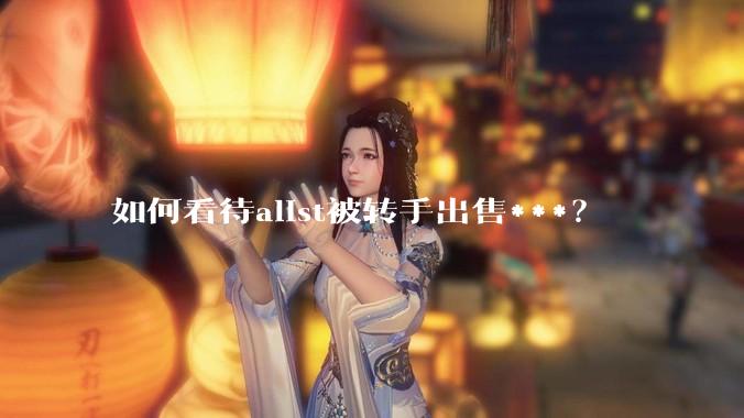 如何看待alist被转手出售***？