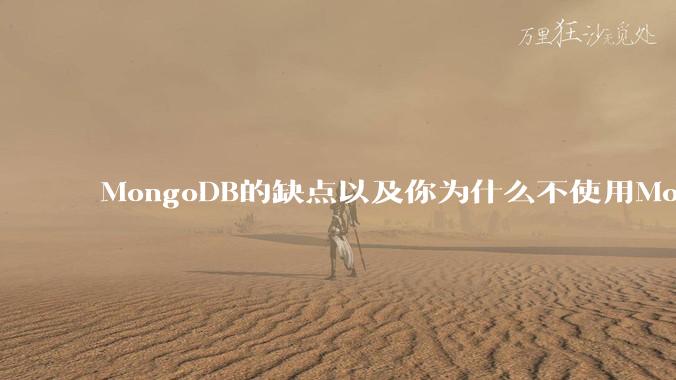 MongoDB的缺点以及你为什么不使用MongoDB？