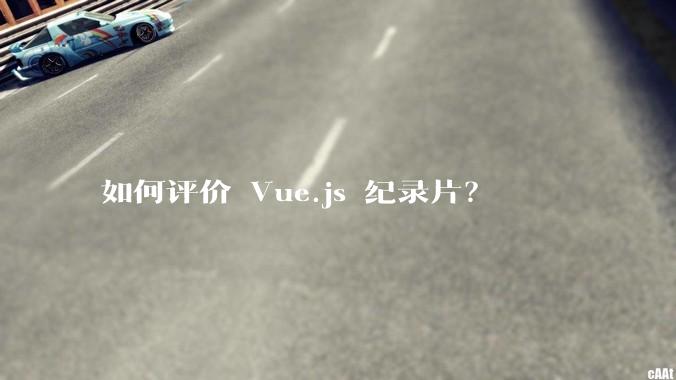 如何评价 Vue.js 纪录片？