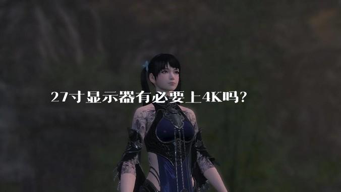 27寸显示器有必要上4K吗？