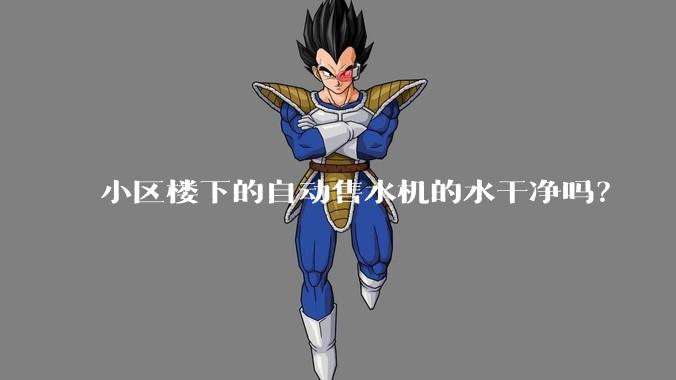 小区楼下的自动售水机的水干净吗？