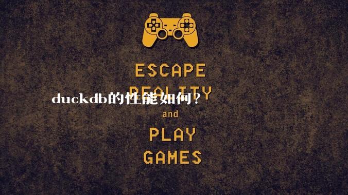 duckdb的性能如何？