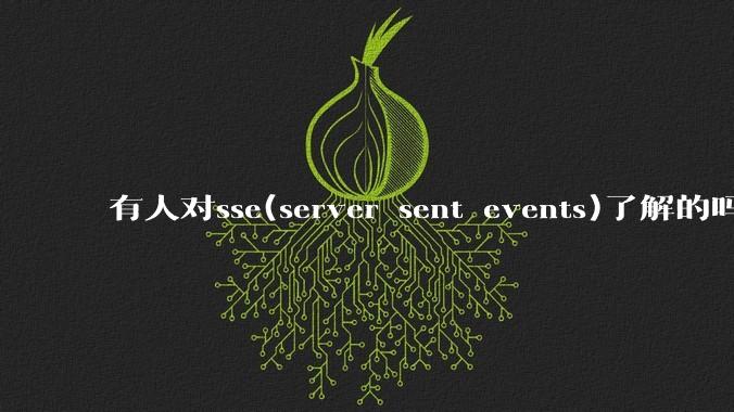 有人对sse(server sent events)了解的吗？