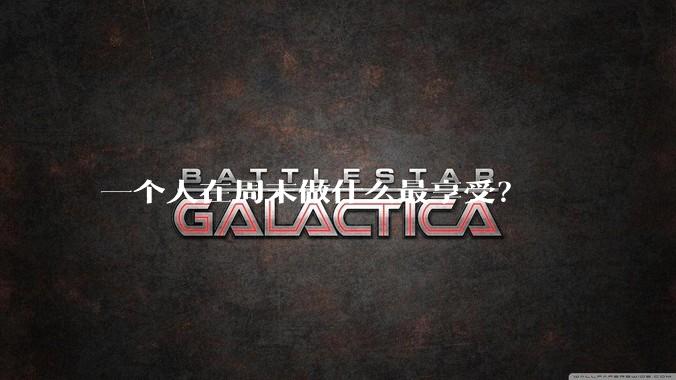 一个人在周末做什么最享受？
