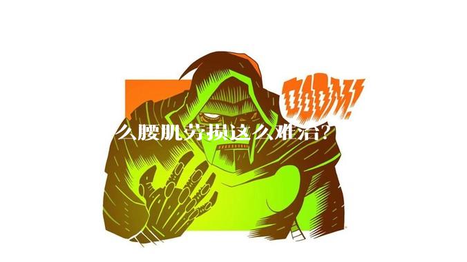 为什么腰肌劳损这么难治？